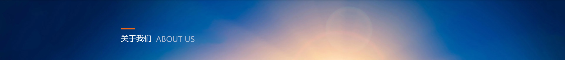 关于我们 - 圣天管件集团 关于我们 - 圣天管件集团